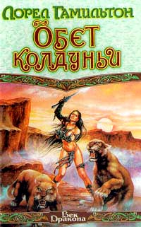 Книга Обет колдуньи Книга Обет колдуньи