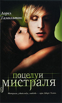Книга Поцелуй Мистраля Книга Поцелуй Мистраля