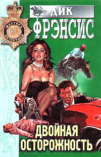 Книга Двойная осторожность Книга Двойная осторожность