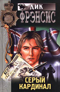 Книга Серый кардинал Книга Серый кардинал