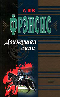 Книга Движущая сила Книга Движущая сила