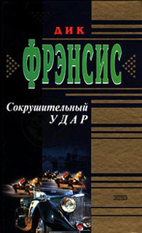 Книга Сокрушительный удар Книга Сокрушительный удар