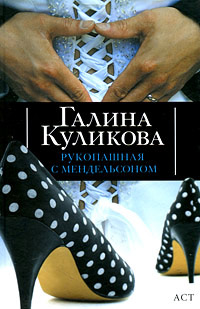 Книга Рукопашная с Мендельсоном Книга Рукопашная с Мендельсоном
