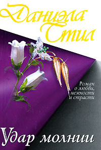 Книга Удар молнии Книга Удар молнии