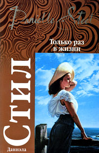 Книга Только раз в жизни Книга Только раз в жизни