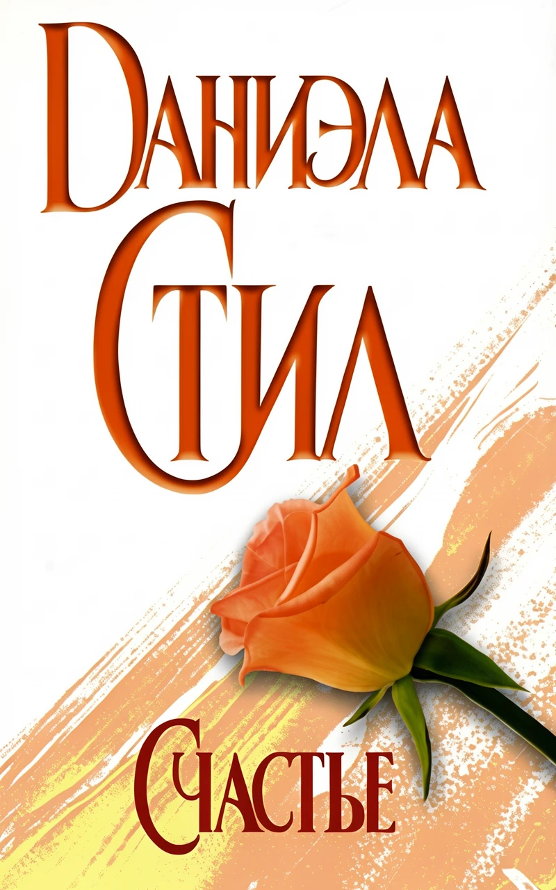 Книга Счастье