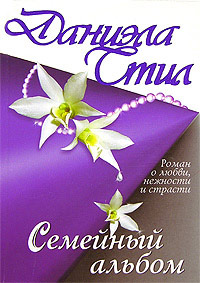 Книга Семейный альбом Книга Семейный альбом