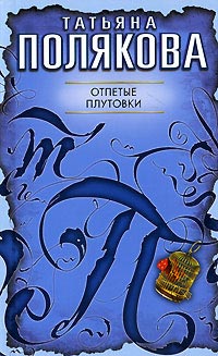 Книга Отпетые плутовки Книга Отпетые плутовки