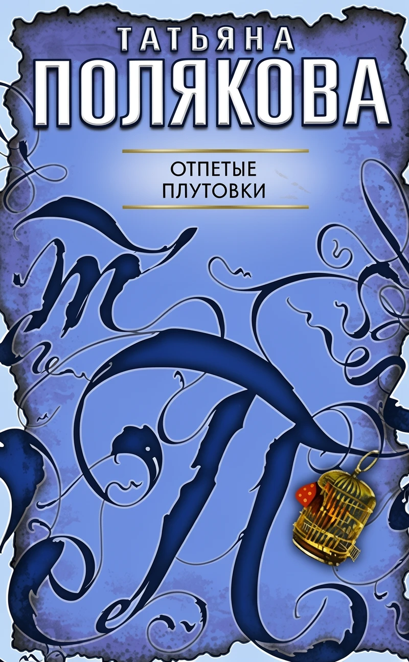 Книга Отпетые плутовки