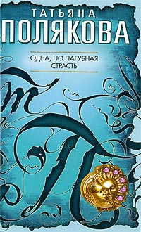 Книга Одна, но пагубная страсть Книга Одна, но пагубная страсть