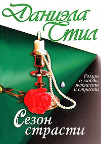 Книга Сезон страсти Книга Сезон страсти