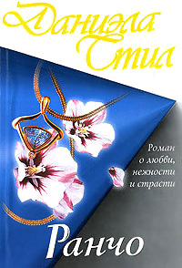 Книга Ранчо Книга Ранчо