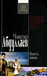 Книга Власть маски Книга Власть маски