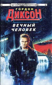Книга Вечный человек Книга Вечный человек