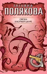 Книга Овечка в волчьей шкуре Книга Овечка в волчьей шкуре