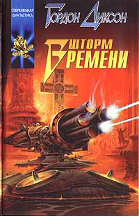 Книга Шторм времени Книга Шторм времени