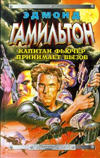 Книга Капитан Фьючер принимает вызов Книга Капитан Фьючер принимает вызов