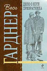 Книга Дело о коте привратника Книга Дело о коте привратника