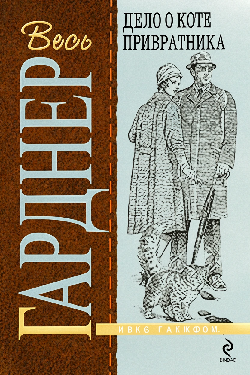 Книга Дело о коте привратника