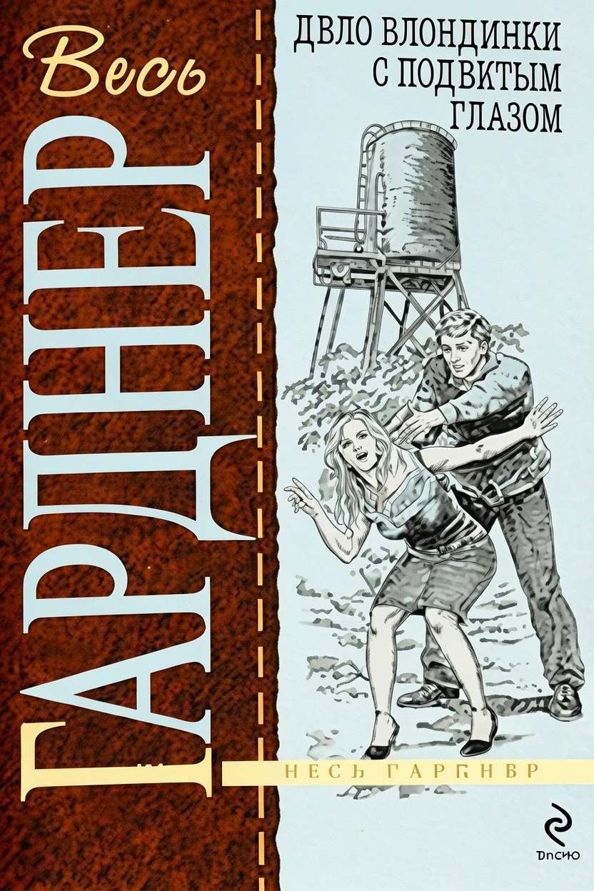 Книга Дело блондинки с подбитым глазом