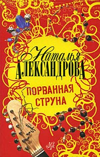 Книга Порванная струна Книга Порванная струна