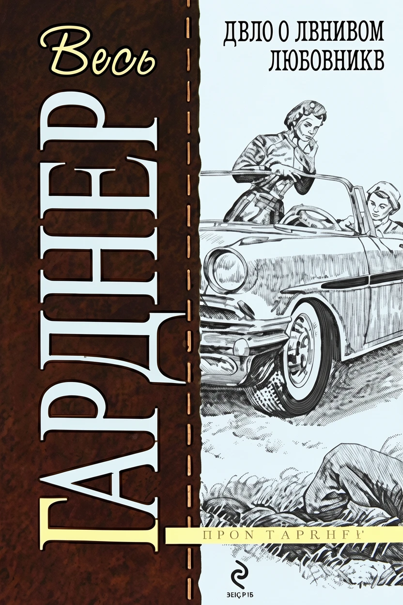 Книга Дело о ленивом любовнике