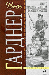 Книга Дело застенчивой подзащитной Книга Дело застенчивой подзащитной