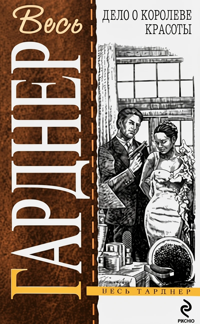 Книга Дело о королеве красоты