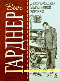 Книга Дело туфельки магазинной воровки Книга Дело туфельки магазинной воровки
