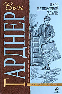 Книга Дело иллюзорной удачи Книга Дело иллюзорной удачи