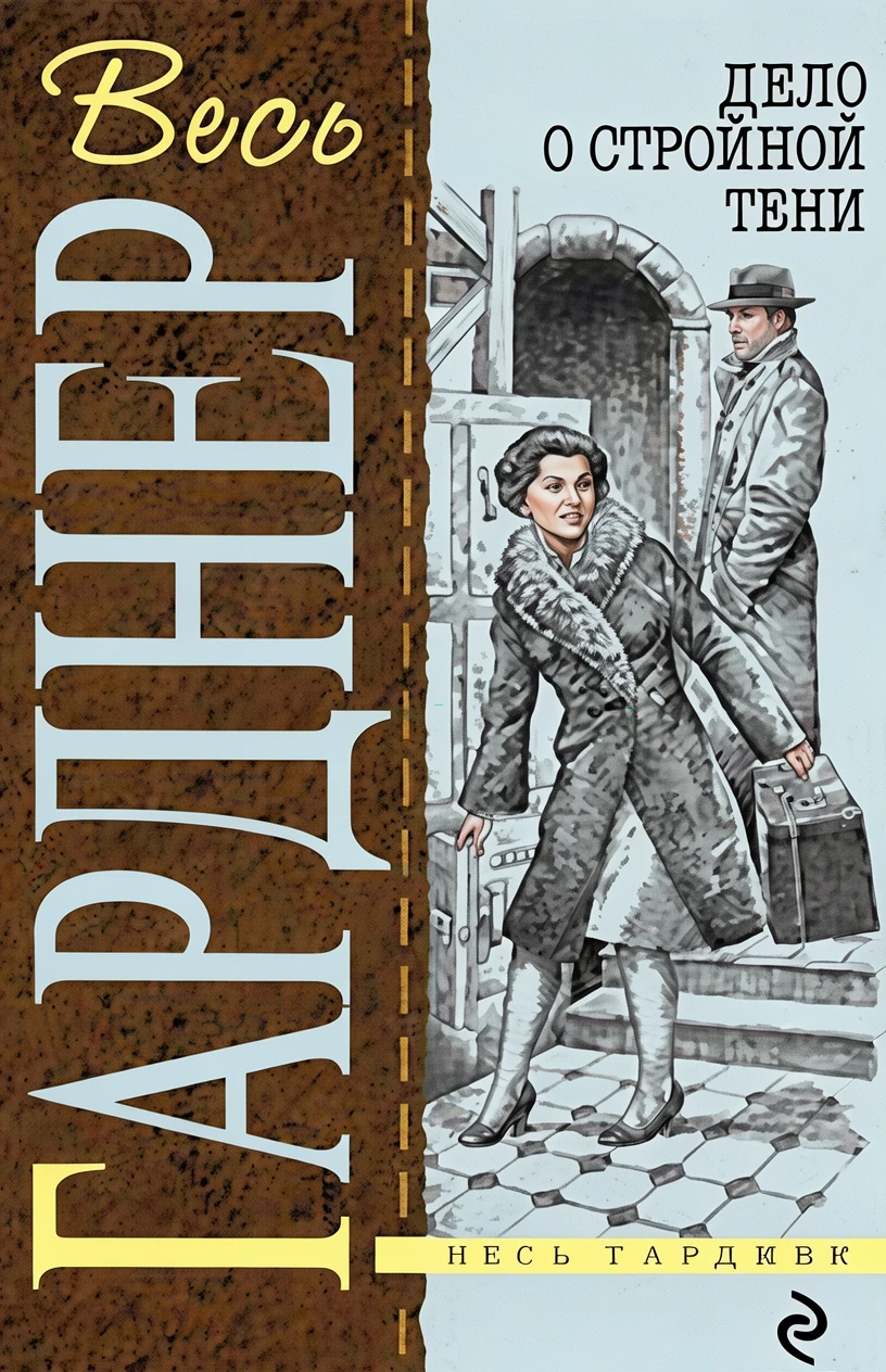 Книга Дело о двойнике пожилой дамы [= Дело о фальшивой старой деве ]