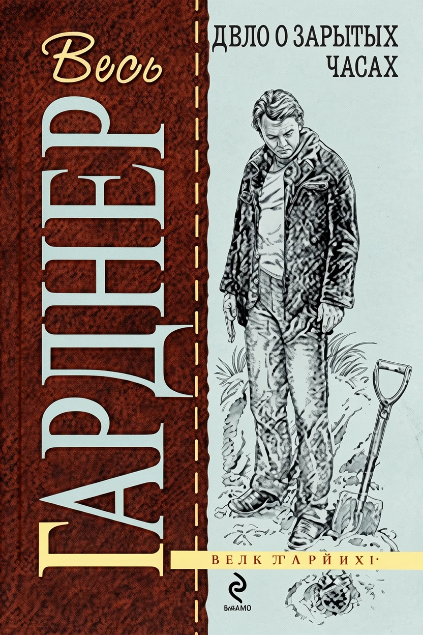 Книга Дело о зарытых часах