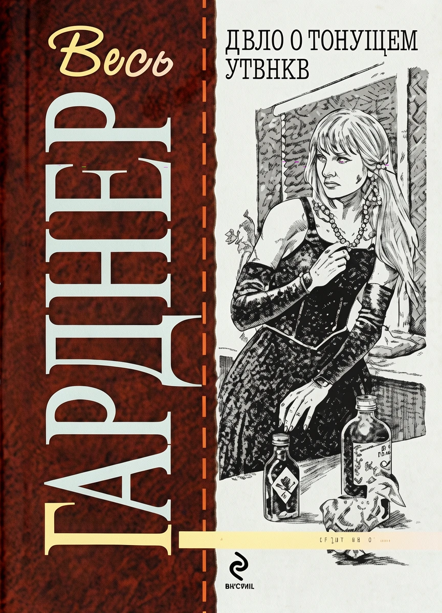 Книга Дело о тонущем утенке