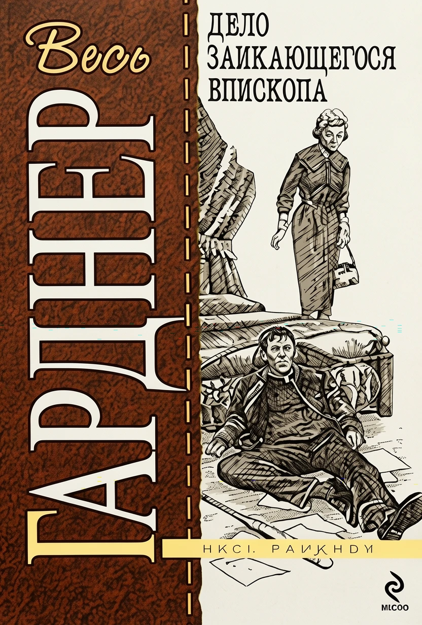 Книга Дело заикающегося епископа