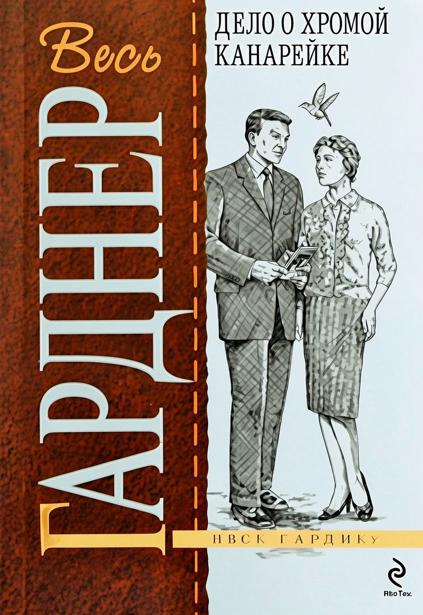 Книга Дело о хромой канарейке