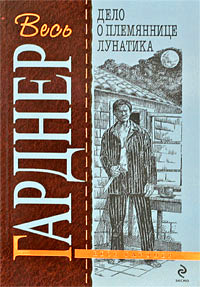 Книга Дело о племяннице лунатика Книга Дело о племяннице лунатика