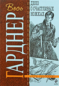 Книга Дело о счастливых ножках Книга Дело о счастливых ножках