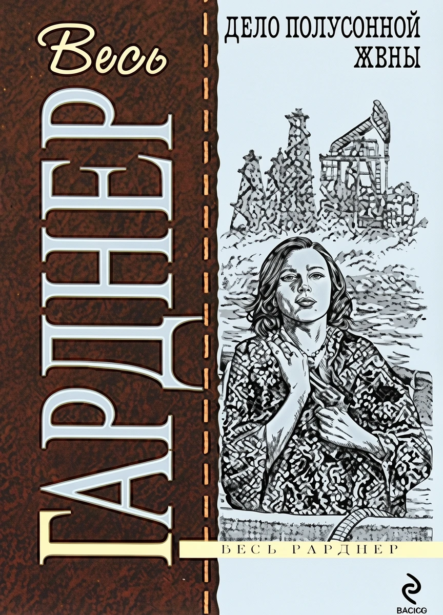 Книга Дело полусонной жены