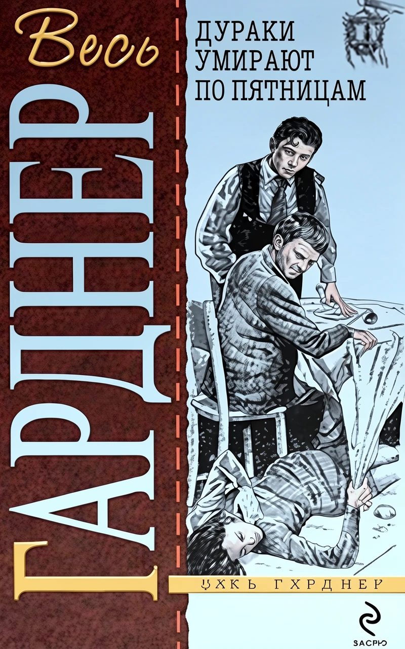 Книга Дураки умирают по пятницам [= Глупцы умирают по пятницам ]