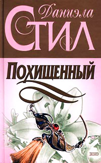 Книга Похищенный Книга Похищенный
