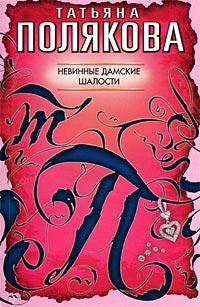 Книга Невинные дамские шалости Книга Невинные дамские шалости