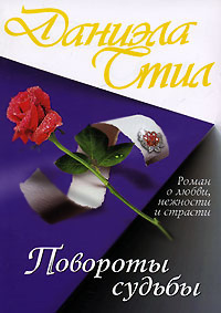 Книга Повороты судьбы Книга Повороты судьбы