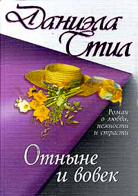 Книга Отныне и вовек Книга Отныне и вовек