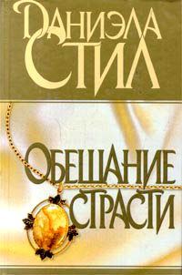 Книга Обещание страсти Книга Обещание страсти