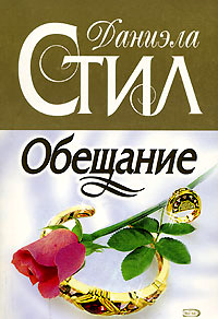 Книга Обещание Книга Обещание