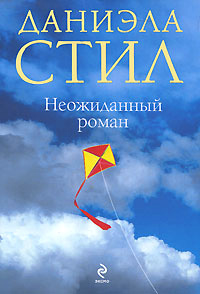 Книга Неожиданный роман Книга Неожиданный роман