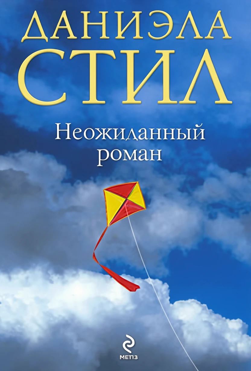 Книга Неожиданный роман