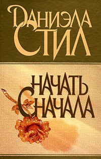 Книга Начать сначала Книга Начать сначала