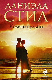 Книга Колесо судьбы Книга Колесо судьбы