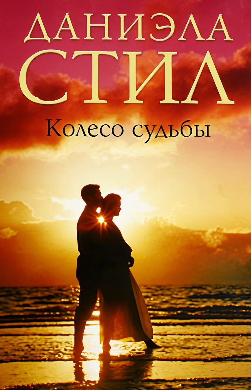 Книга Колесо судьбы